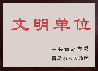 青島市文明單位