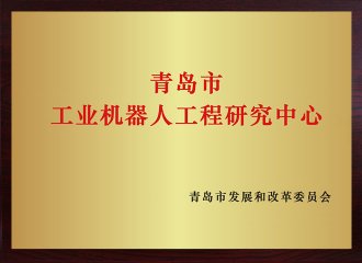 青島市工業(yè)機器人工程研究中心