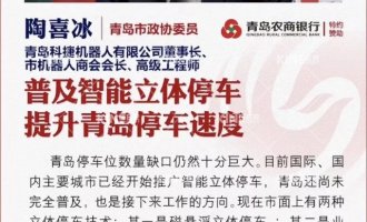 【鳳凰青島】普及智能立體停車 推動青島宜業(yè)宜居生活