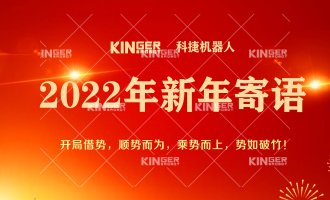 【新年寄語(yǔ)】2022年科捷機(jī)器人乘勢(shì)而上， 奮勇?tīng)?zhēng)先