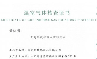 青島科捷機(jī)器人有限公司2024年度溫室氣體核查報(bào)告公示